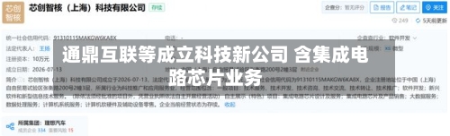 通鼎互联等成立科技新公司 含集成电路芯片业务
