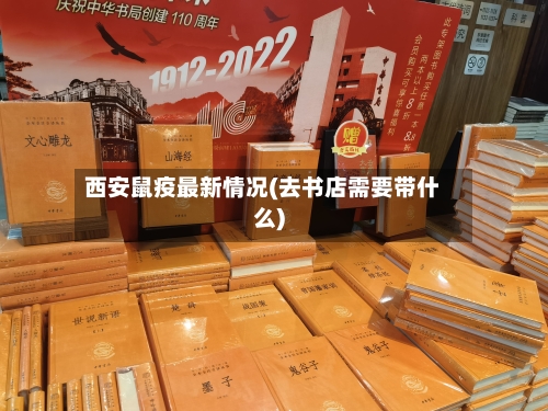 西安鼠疫最新情况(去书店需要带什么)