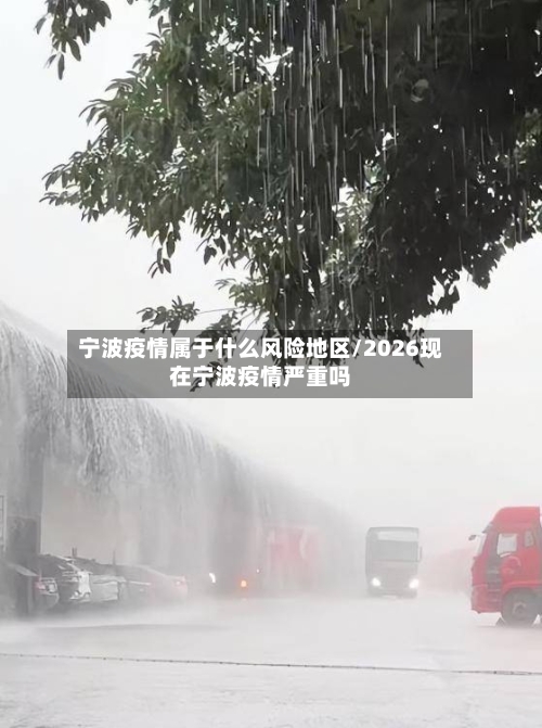 宁波疫情属于什么风险地区/2026现在宁波疫情严重吗