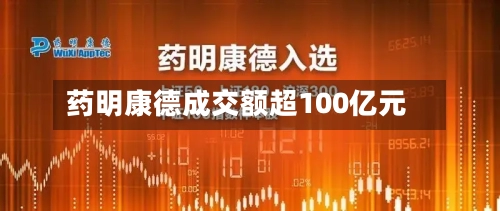 药明康德成交额超100亿元-第2张图片