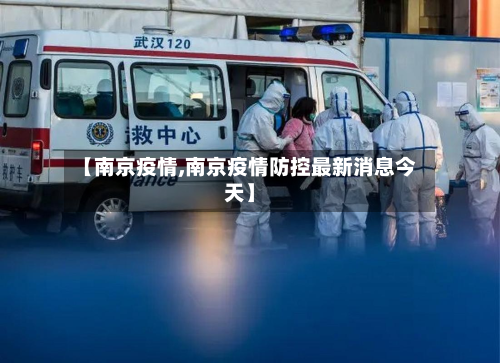 【南京疫情,南京疫情防控最新消息今天】