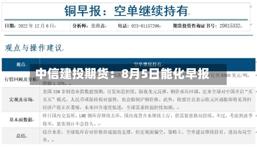 中信建投期货:8月5日能化早报-第2张图片