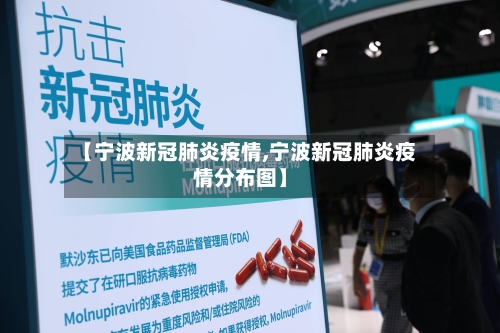 【宁波新冠肺炎疫情,宁波新冠肺炎疫情分布图】-第3张图片