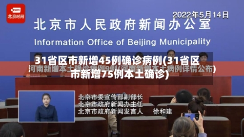 31省区市新增45例确诊病例(31省区市新增75例本土确诊)-第3张图片
