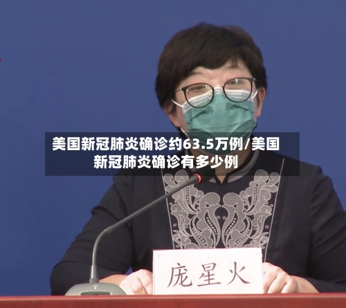 美国新冠肺炎确诊约63.5万例/美国新冠肺炎确诊有多少例