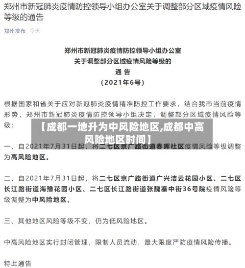 【成都一地升为中风险地区,成都中高风险地区时间】