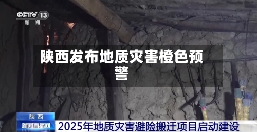 陕西发布地质灾害橙色预警-第2张图片