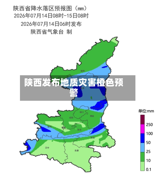 陕西发布地质灾害橙色预警