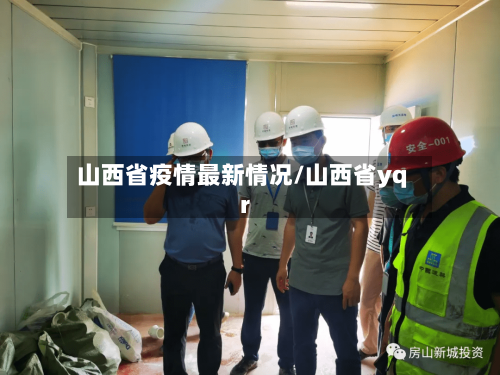 山西省疫情最新情况/山西省yqr