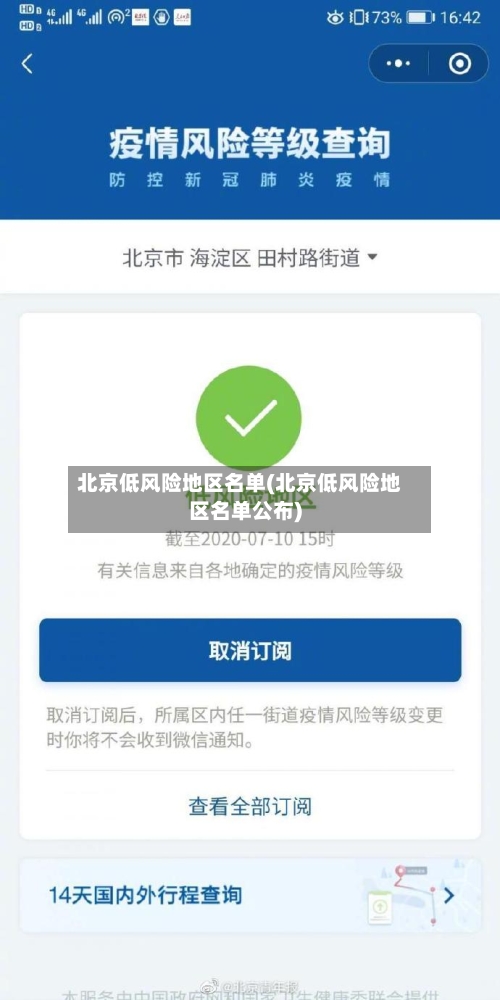 北京低风险地区名单(北京低风险地区名单公布)