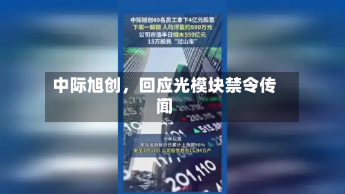 中际旭创，回应光模块禁令传闻