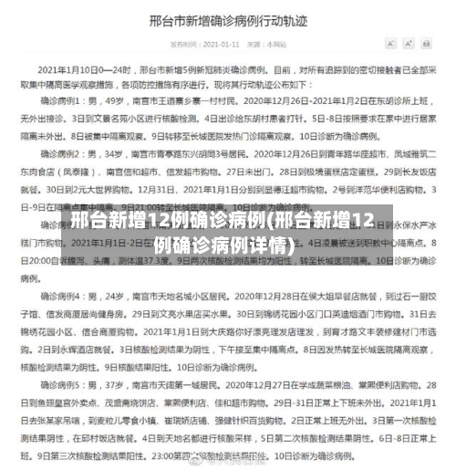 邢台新增12例确诊病例(邢台新增12例确诊病例详情)-第3张图片
