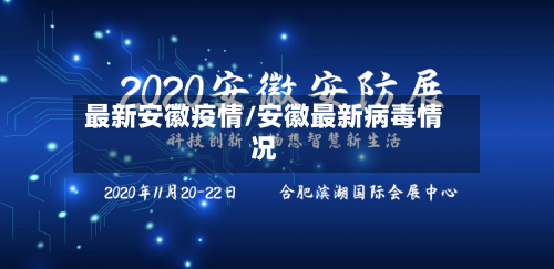 最新安徽疫情/安徽最新病毒情况