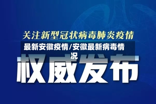 最新安徽疫情/安徽最新病毒情况-第3张图片