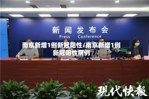 南京新增1例新冠阳性/南京新增1例新冠阳性病例-第2张图片