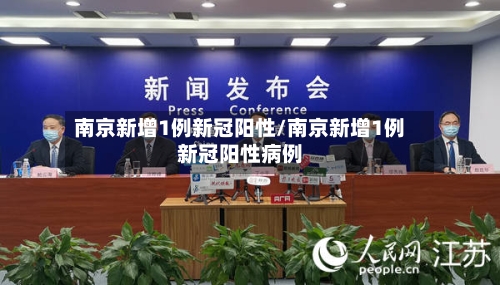 南京新增1例新冠阳性/南京新增1例新冠阳性病例-第3张图片