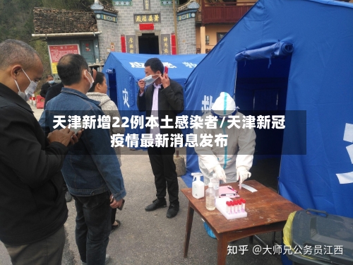 天津新增22例本土感染者/天津新冠疫情最新消息发布