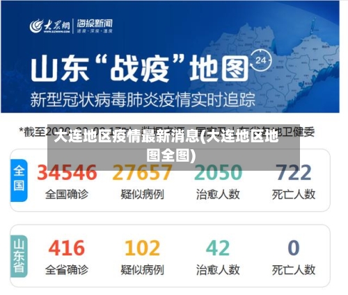 大连地区疫情最新消息(大连地区地图全图)