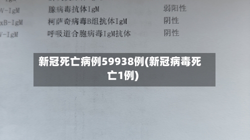 新冠死亡病例59938例(新冠病毒死亡1例)