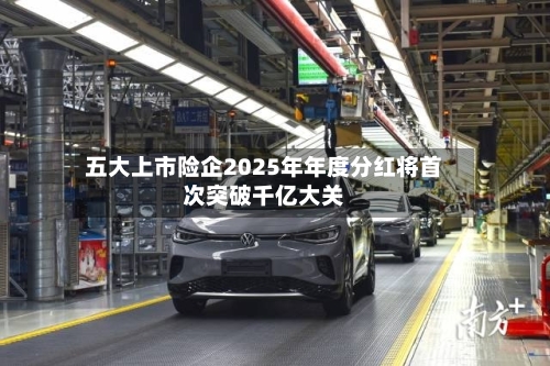 五大上市险企2025年年度分红将首次突破千亿大关