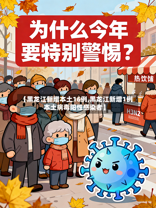 【黑龙江新增本土16例,黑龙江新增1例本土病毒阳性感染者】