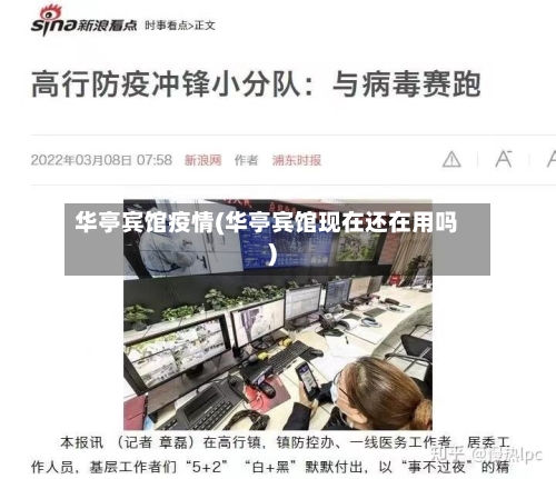 华亭宾馆疫情(华亭宾馆现在还在用吗)-第2张图片