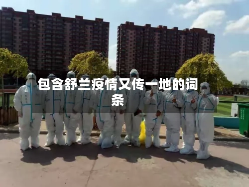 包含舒兰疫情又传一地的词条