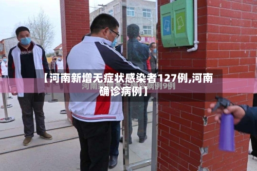 【河南新增无症状感染者127例,河南确诊病例】-第2张图片