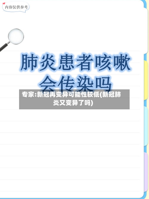 专家:新冠再变异可能性较低(新冠肺炎又变异了吗)-第3张图片