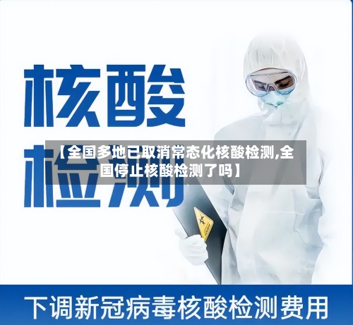 【全国多地已取消常态化核酸检测,全国停止核酸检测了吗】-第2张图片