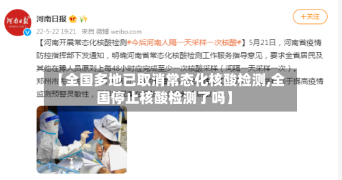 【全国多地已取消常态化核酸检测,全国停止核酸检测了吗】-第3张图片
