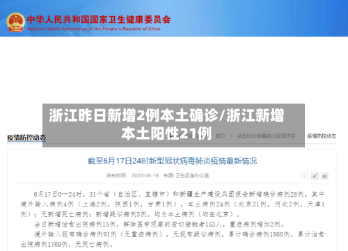 浙江昨日新增2例本土确诊/浙江新增本土阳性21例-第2张图片