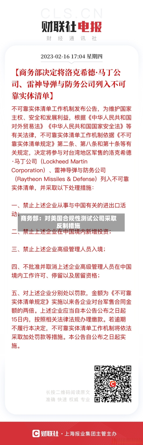 商务部:对美国合规性测试公司采取反制措施-第2张图片