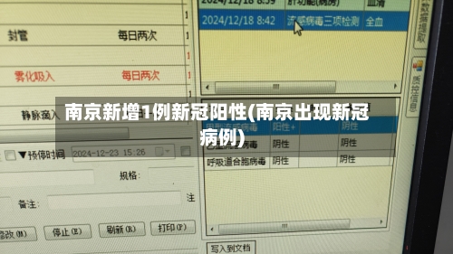 南京新增1例新冠阳性(南京出现新冠病例)-第3张图片