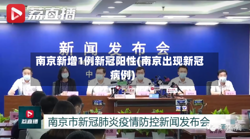 南京新增1例新冠阳性(南京出现新冠病例)-第2张图片