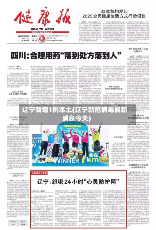 辽宁新增1例本土(辽宁新冠病毒最新消息今天)-第2张图片