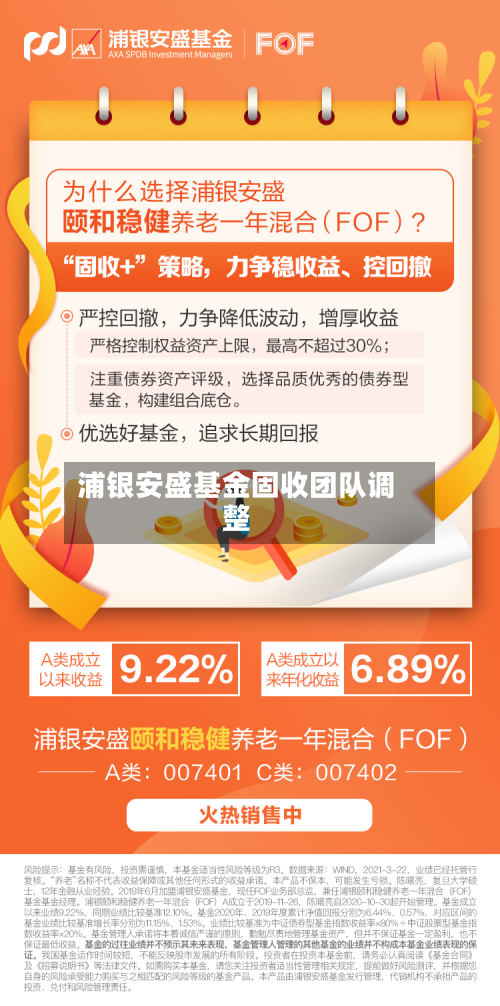 浦银安盛基金固收团队调整