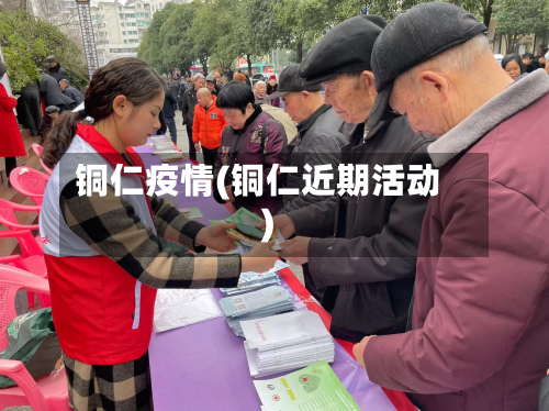 铜仁疫情(铜仁近期活动)
