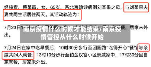 南京疫情什么时候才能结束/南京疫情管控从什么时候开始-第2张图片