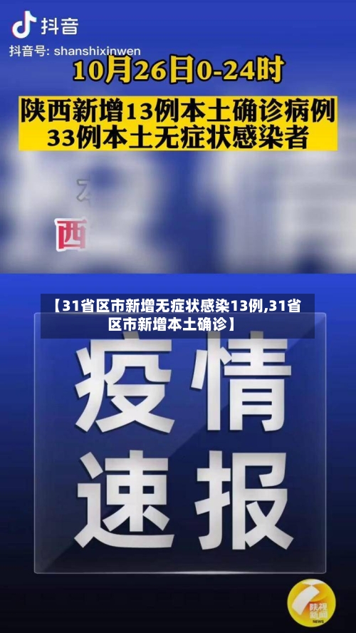 【31省区市新增无症状感染13例,31省区市新增本土确诊】-第2张图片