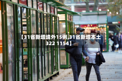 【31省新增境外15例,31省新增本土322 1154】-第2张图片