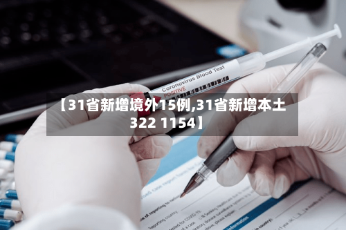 【31省新增境外15例,31省新增本土322 1154】