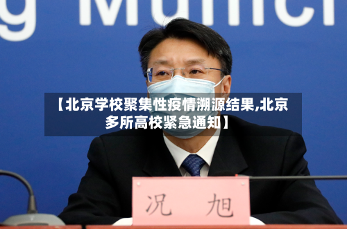 【北京学校聚集性疫情溯源结果,北京多所高校紧急通知】-第3张图片