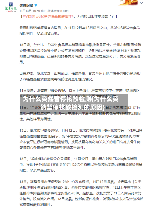 为什么突然暂停核酸检测(为什么突然暂停核酸检测的原因)