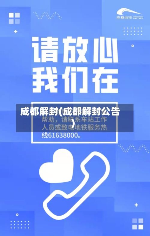 成都解封(成都解封公告)