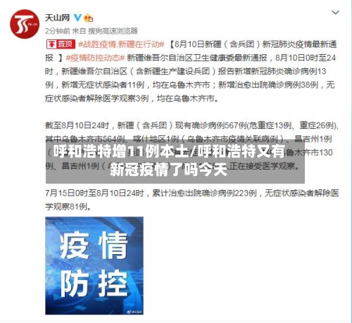 呼和浩特增11例本土/呼和浩特又有新冠疫情了吗今天-第2张图片