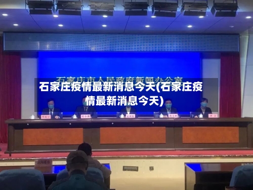 石家庄疫情最新消息今天(石家庄疫情最新消息今天)