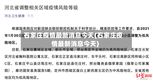 石家庄疫情最新消息今天(石家庄疫情最新消息今天)-第2张图片