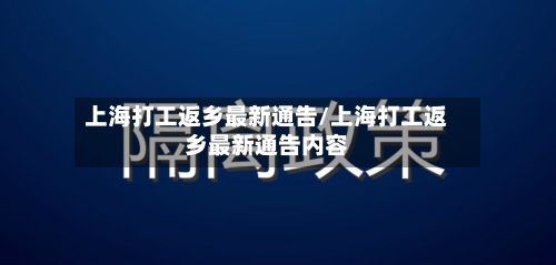 上海打工返乡最新通告/上海打工返乡最新通告内容