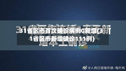 31省区市首次确诊病例0新增(31省区市新增确诊111例)-第2张图片